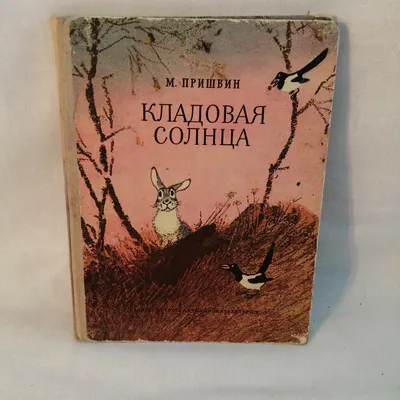 Кладовая солнца. Рассказы о природе, Михаил Пришвин – скачать книгу fb2,  epub, pdf на ЛитРес