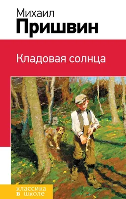 Купить Книга Пришвин кладовая солнца 1979 г в интернет магазине GESBES.  Характеристики, цена | 2343. Адрес Московское ш., 137А, Орёл, Орловская  обл., Россия, 302025