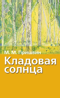 Кладовая солнца. Пришвин Михаил Михайлович — ПЕРСИДА