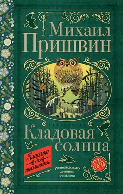 Кладовая солнца. Пришвин М. (10039293) - Купить по цене от  руб. |  Интернет магазин 