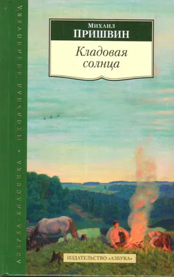 Пришвин "Кладовая солнца" 1977р. - Violity