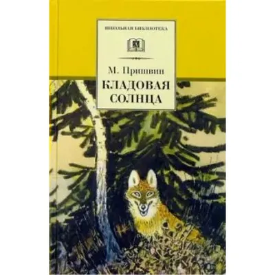 Книга "Кладовая солнца" Пришвин М М - купить книгу в интернет-магазине  «Москва» ISBN: 978-5-389-09763-6, 886803