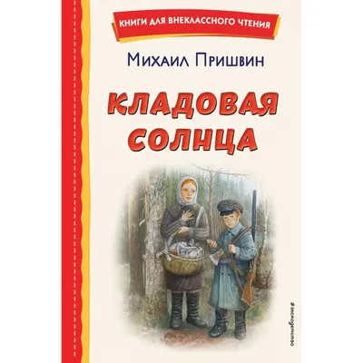 Кладовая солнца | Пришвин М. - купить с доставкой по выгодным ценам в  интернет-магазине OZON (815543301)