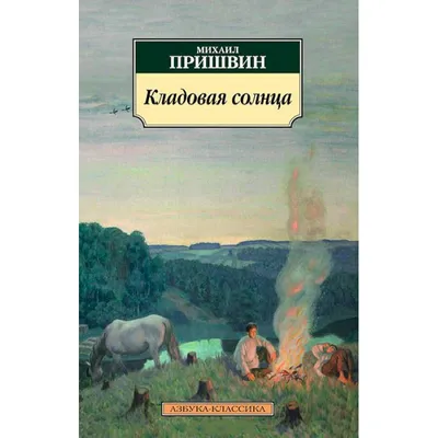 Иллюстрация 1 из 8 для Кладовая солнца. Сказка-быль - Михаил Пришвин |  Лабиринт - книги. Источник: Лабиринт