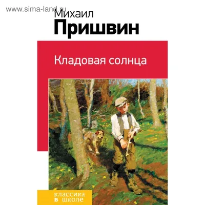 Купить Кладовая солнца. Пришвин М. М. (4742701) в Крыму, цены, отзывы,  характеристики | Микролайн