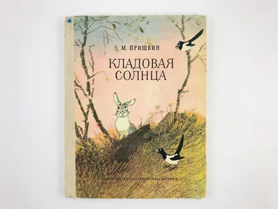 Христианские ценности в "Кладовой солнца" М. М. Пришвина – тема научной  статьи по языкознанию и литературоведению читайте бесплатно текст  научно-исследовательской работы в электронной библиотеке КиберЛенинка