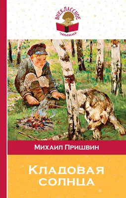 МБУ "ЦБС г.Белогорска" - Михаил Пришвин «Кладовая солнца»