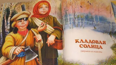 Кладовая солнца Михаил Пришвин - купить книгу Кладовая солнца в Минске —  Издательство Детская литература на 