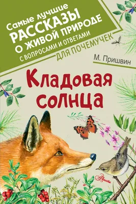 М. Пришвин "Кладовая солнца", Сказка-быль (В сокращении). 1-5 главы. -  YouTube