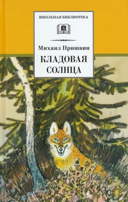 Рисунок к произведению кладовая солнца - 78 фото