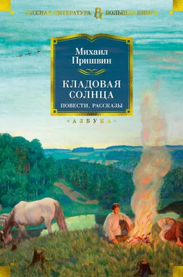 Кладовая солнца — купить в интернет-магазине по низкой цене на Яндекс  Маркете