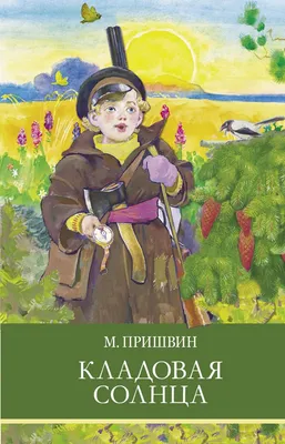 Иллюстрация 1 из 8 для Кладовая солнца. Сказка-быль - Михаил Пришвин |  Лабиринт - книги. Источник: Лабиринт