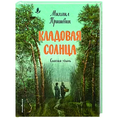 Кладовая солнца. Рассказы. Пришвин М.М.»: купить в книжном магазине «День».  Телефон +7 (499) 350-17-79