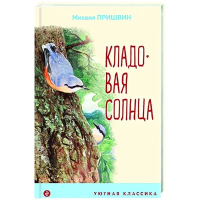  - Кладовая солнца | Михаил Пришвин | 978-5-04-119129-0 |  Купить русские книги в интернет-магазине.