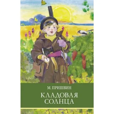 Кладовая солнца (Михаил Пришвин) - купить книгу с доставкой в  интернет-магазине «Читай-город». ISBN: 978-5-17-120691-8