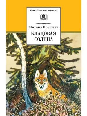 Кладовая солнца Пришвин М.М. - купить книгу с доставкой по низким ценам,  читать отзывы | ISBN 978-5-465-04516-2 | Интернет-магазин 