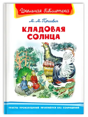 Кладовая солнца Пришвин М.М. Детская литература 7320958 купить в  интернет-магазине Wildberries