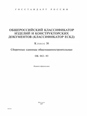 Ескд -2012 для ОК 012-93 Класс 30