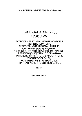 Скачать Классификатор ЕСКД. Класс 56. Источники электрической энергии.  Системы электроснабжения. Комплекты электрооборудования