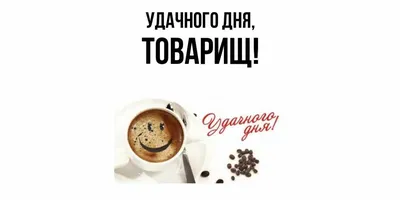 Картинка: Классного дня! Шикарного настроения!