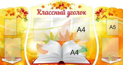 КОМПЛЕКТ БЛАНКОВ Классный уголок Весенний - Магазин Педсовет.су - Магазин  Педсовет.су