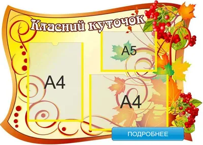 Классный уголок: сентября 2011