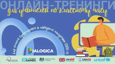 Проект «DIALOGICA»: онлайн-тренинги по проведению классного часа о пандемии  COVID-19 для классных