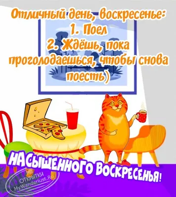 Идеи на тему «Воскресенье» (8) | воскресенье, открытки, утро воскресенья