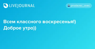 Красивые картинки хорошего воскресного дня и открытки с пожеланиями