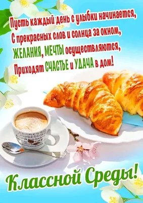 Открытки и картинки Среда - скачать бесплатно