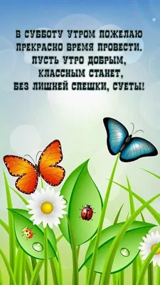 Открытки с пожеланием хорошей субботы: бесплатно ТОП-50 открыток