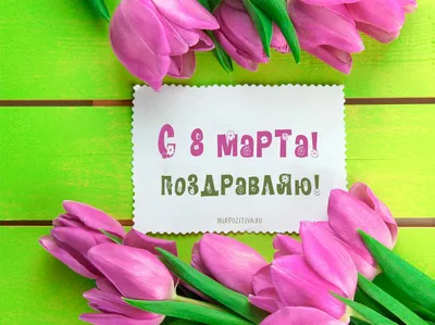 Интересные открытки на 8 марта - 72 фото