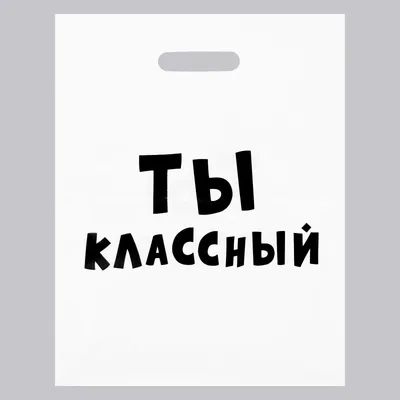 Пакет с приколами, полиэтиленовый с вырубной ручкой, «Ты классный» 31х40  см, 60 мкм 5752022 | AliExpress