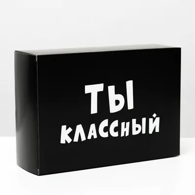 Пакет с приколами, полиэтиленовый с вырубной ручкой, «Ты классный» 31 х 40  см, 60 мкм купить в Чите Полиэтиленовые пакеты в интернет-магазине  Чита.дети (4840904)