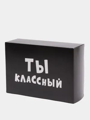 Пакет подарочный полиэтиленовый с приколами "Ты классный ", набор 2 штуки  купить по цене 99 ₽ в интернет-магазине KazanExpress