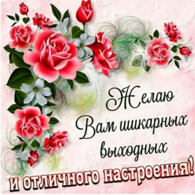 Отличных выходных! | Выходные, Открытки, Доброе утро