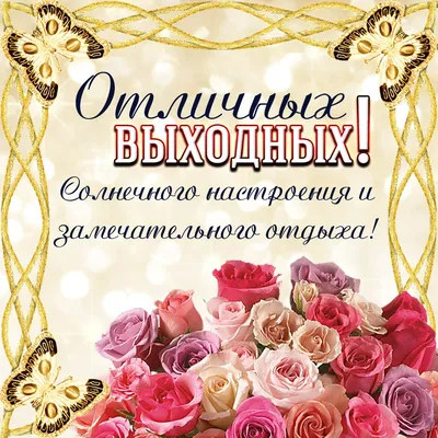 Открытки "Хороших выходных!" (253 шт.)