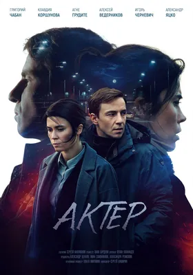 Постеры - Эпизод #4 (1 сезон, 4 серия - S01E04) - Актёр