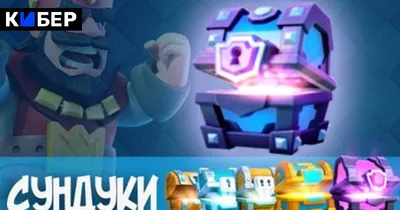 Сундуки Клеш Рояль: шанс выпадения легендарки, названия, сундуки Clash  Royale за квесты и уровни