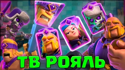 🥳 ТВ РОЯЛЬ: ЭВОЛЮЦИЯ КАРТ | ЭЛИТНЫЙ УРОВЕНЬ | 9000 кубков / Clash Royale -  YouTube