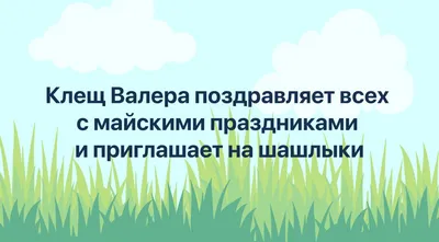 Как защититься от клеща? | Объясняем.рф