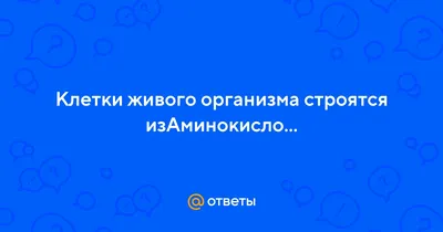 Рабочий лист по теме: "Клетка - основная единица живого организма"