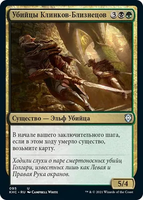 Убийцы Клинков-Близнецов (Twinblade Assassins) · Kaldheim Commander (KHC)  #95 · Scryfall Magic The Gathering Search