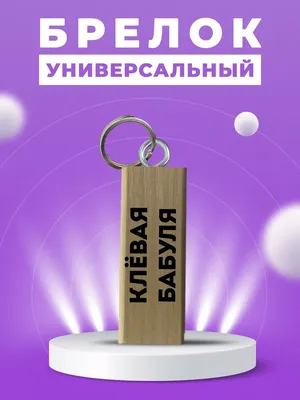 CHARMWOOD Брелок для ключей с надписью клёвая бабуля