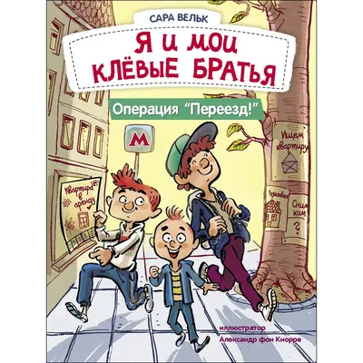 Книга СТРЕКОЗА Я и мои клёвые братья Операция Переезд Книга 1 купить по  цене 561 ₽ в интернет-магазине Детский мир