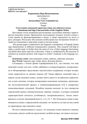 Ситуативно-знаковый характер клише английского языка – тема научной статьи  по языкознанию и литературоведению читайте бесплатно текст  научно-исследовательской работы в электронной библиотеке КиберЛенинка