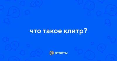 Клитор: всё, что нужно знать об источнике женского оргазма - Горящая изба