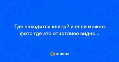 Что нужно знать о пирсинге клитора, прежде чем решиться на процедуру -  Лайфхакер