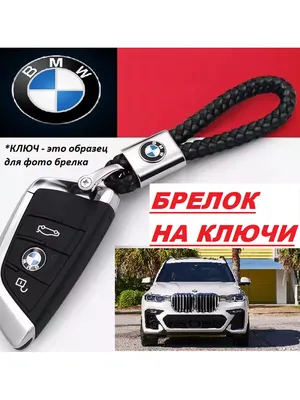 SCHER-KHAN Брелок для ключа БМВ для ключей BMW автомобиля машины