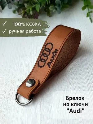 Брелок Ауди Audi кожаный на ключи автомобиля для машины Bonifacio Store  118158151 купить за 385 ₽ в интернет-магазине Wildberries